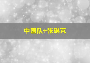 中国队 张琳芃